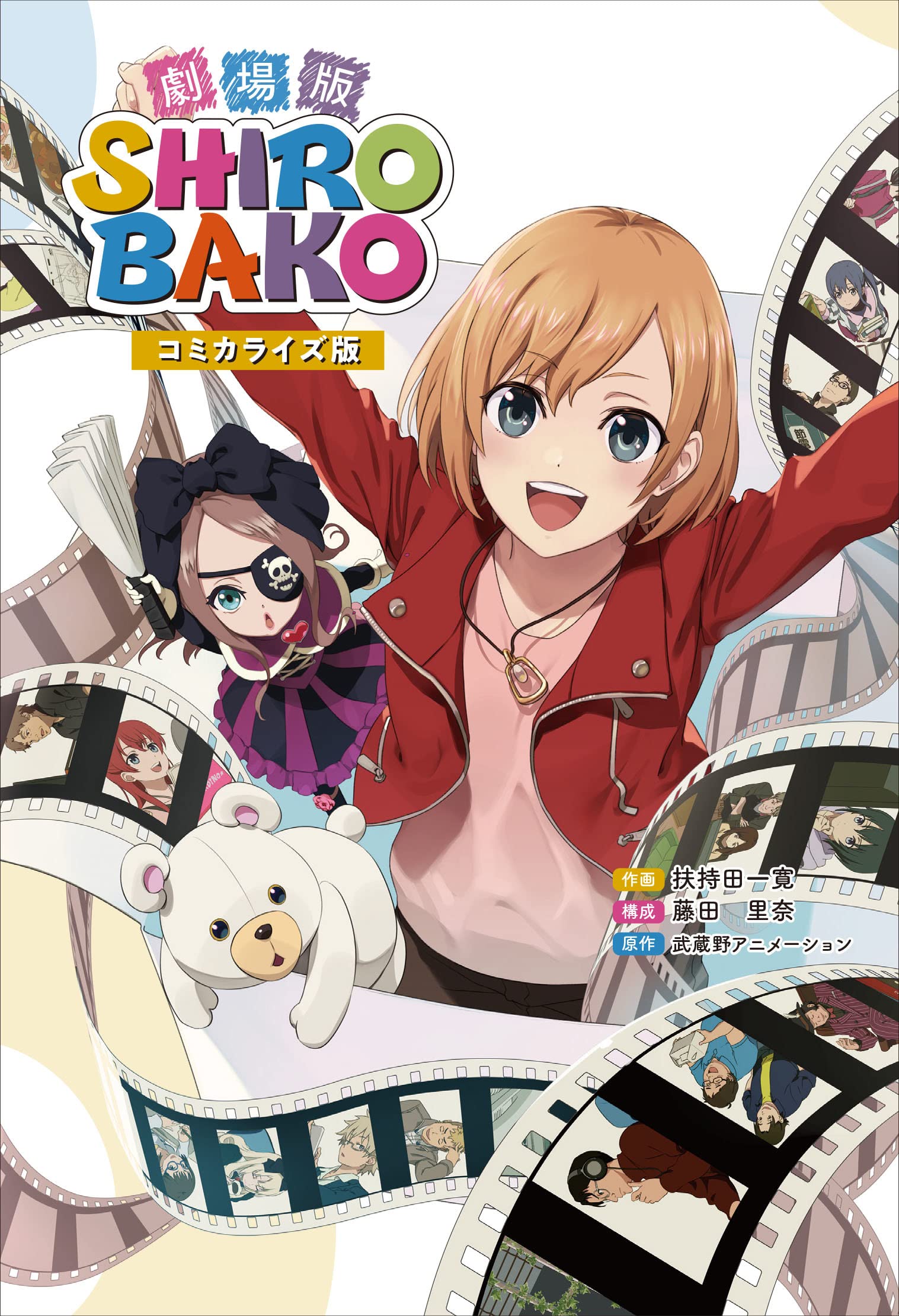 劇場版SHIROBAKO コミカライズ版 | 扶持田 一寛, 藤田 里奈, 扶持田 一
